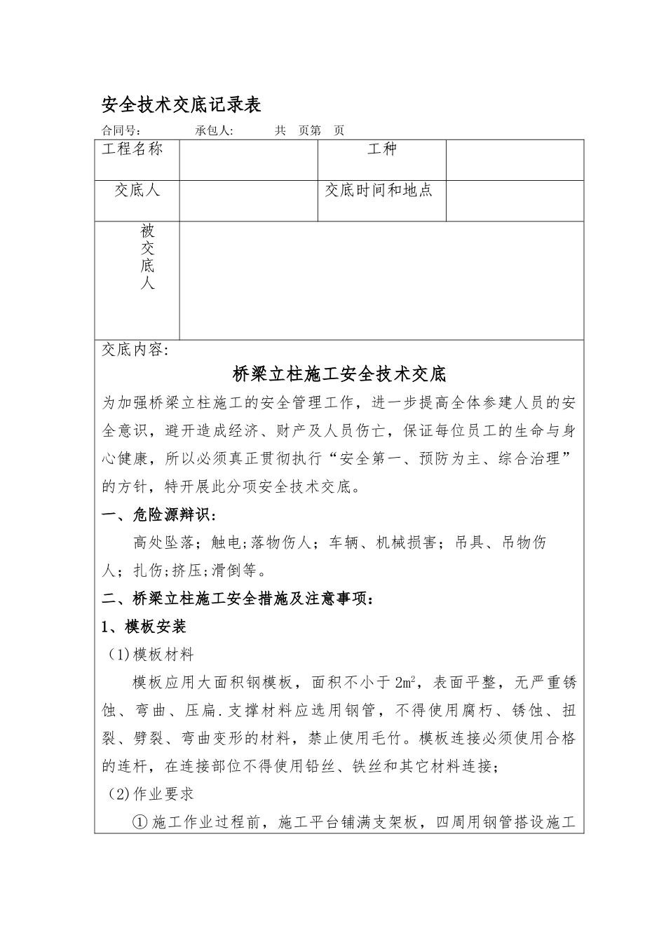 安全技术交底(立柱施工)_第1页