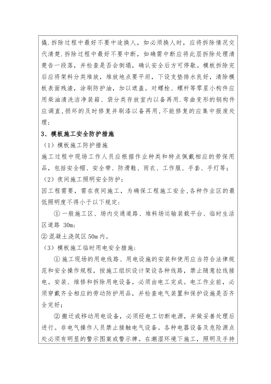 安全技术交底(立柱施工)_第3页