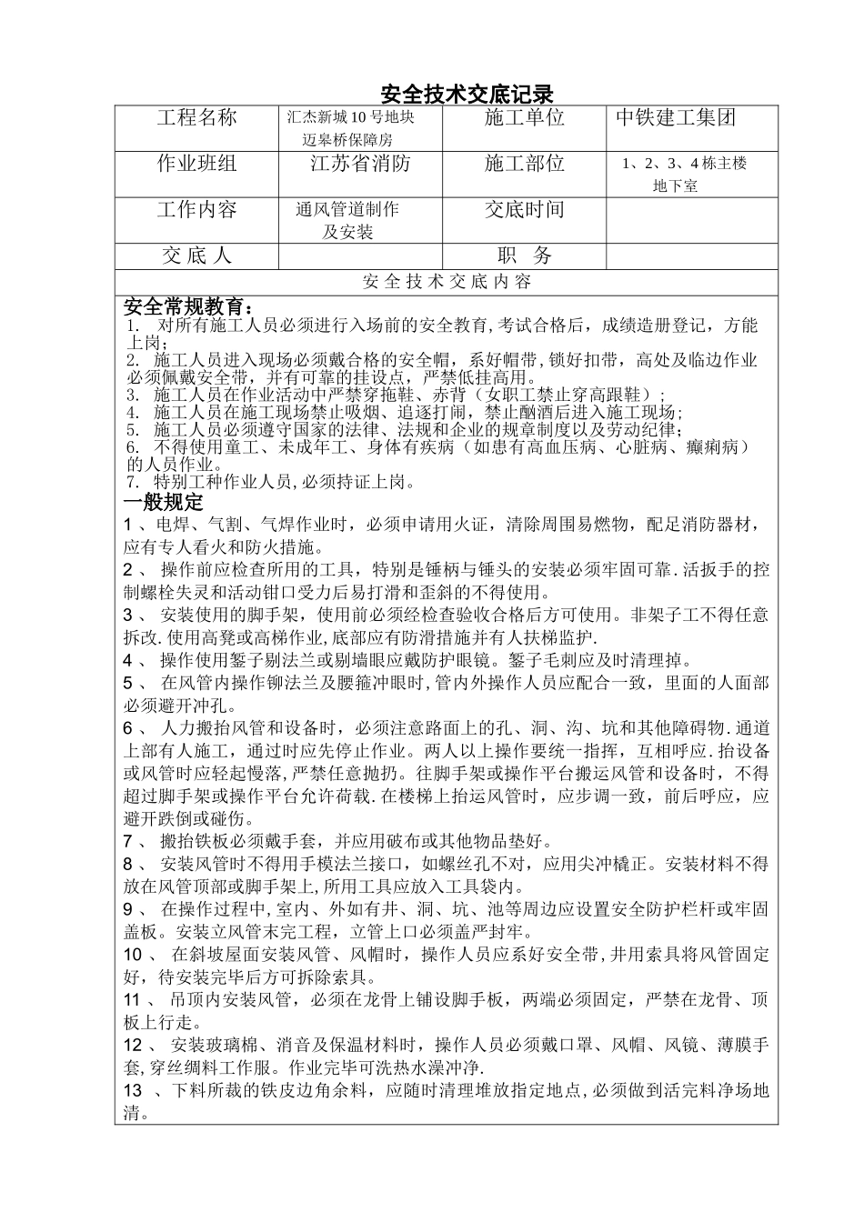 安全技术交底(通风管道制作及安装)_第1页