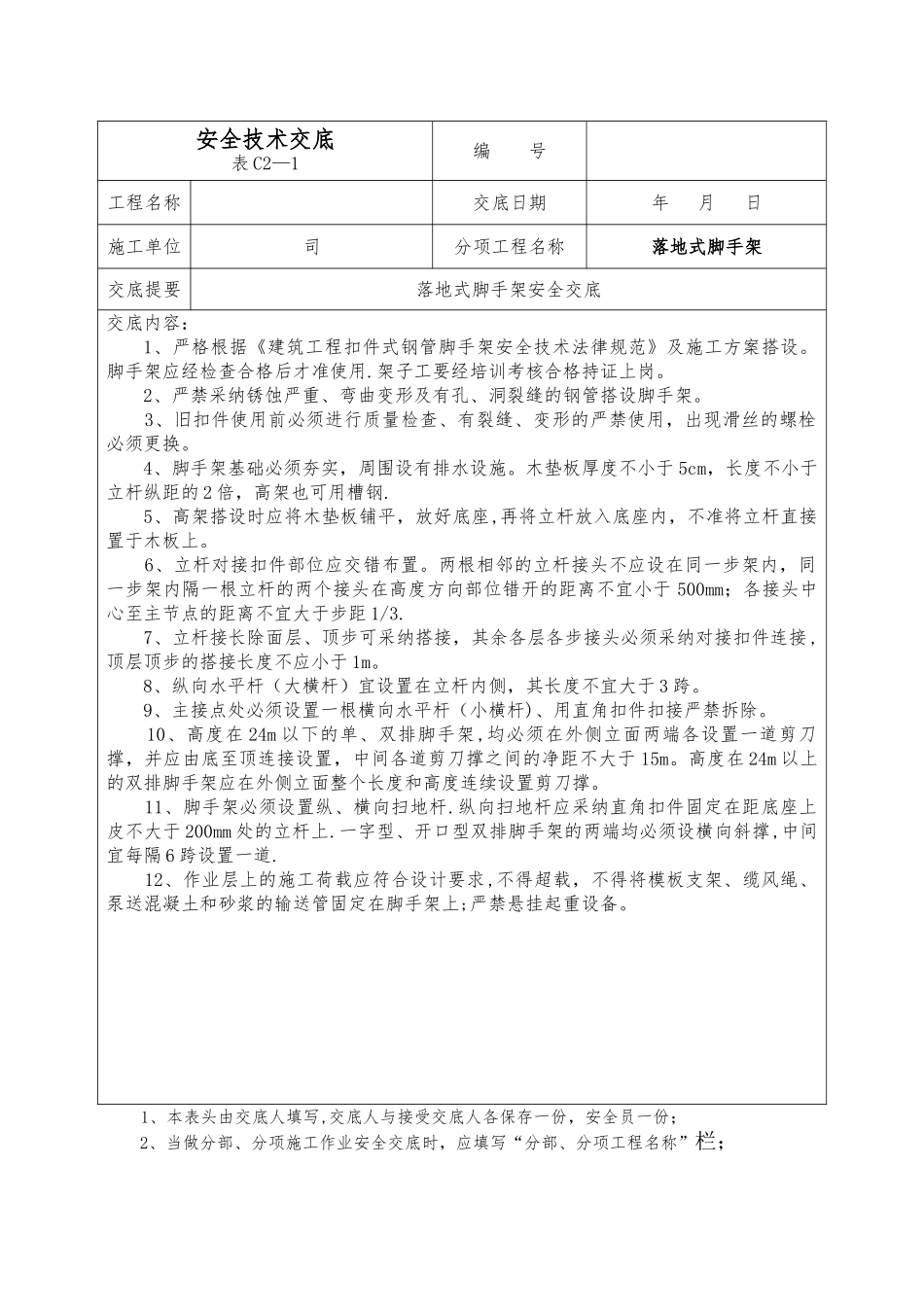 安全技术交底(落地式脚手架)_第1页