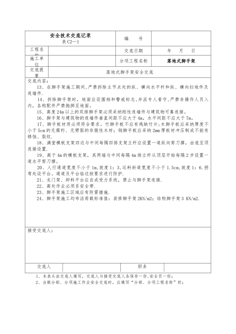 安全技术交底(落地式脚手架)_第2页