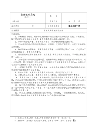 安全技术交底(落地式脚手架)