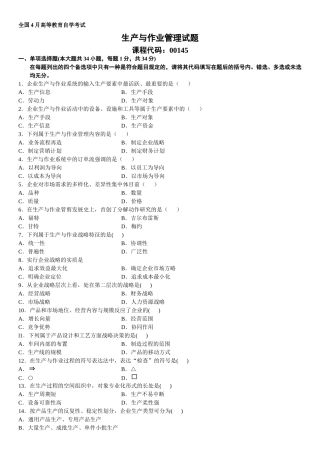 2025年全国4月高等教育自学考试生产与作业管理试题