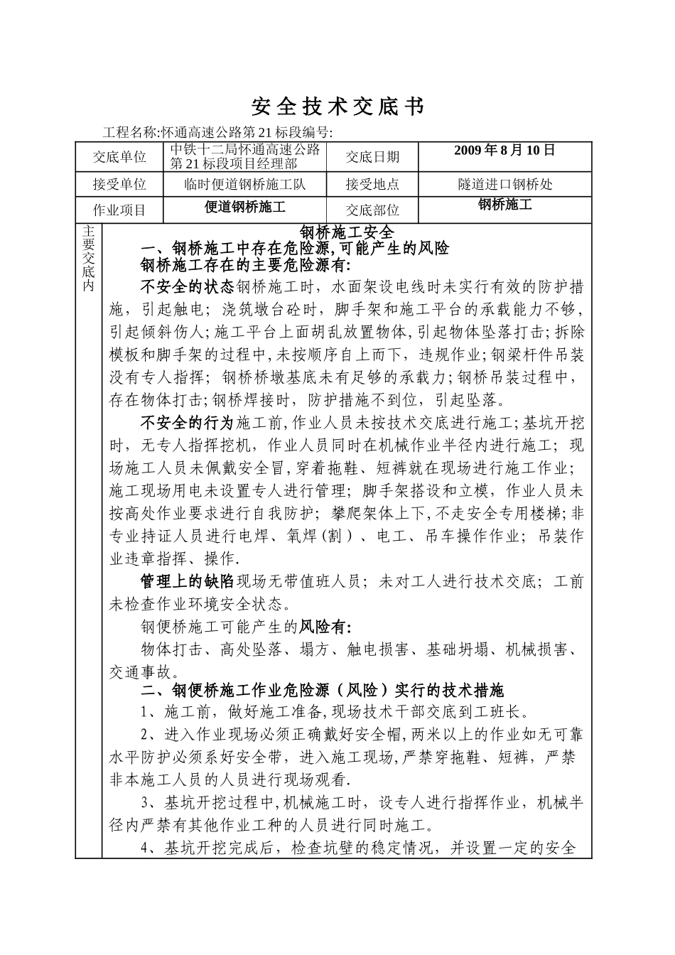 安全技术交底(钢便桥)_第1页