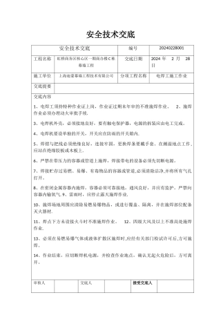 安全技术交底(吊篮、高处作业、电焊作业、汽车吊)