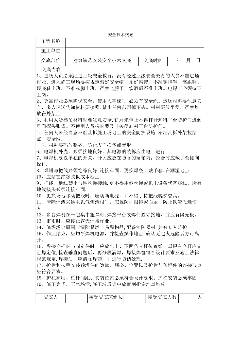 安全技术交底(铁艺安装)_第1页