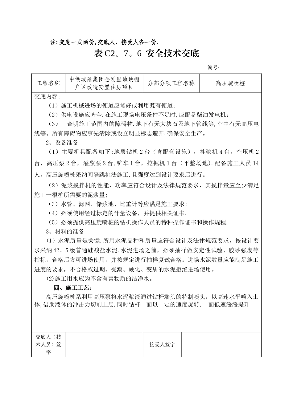 安全技术交底(高压旋喷桩)_第2页