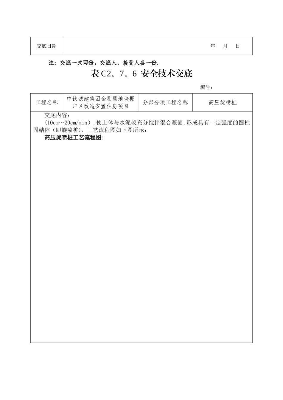 安全技术交底(高压旋喷桩)_第3页