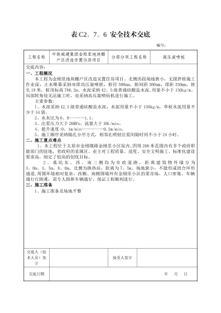 安全技术交底(高压旋喷桩)