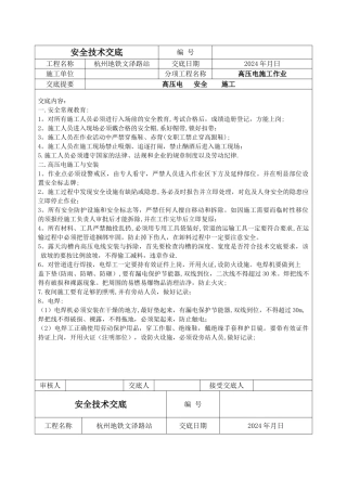 安全技术交底(高压电施工)