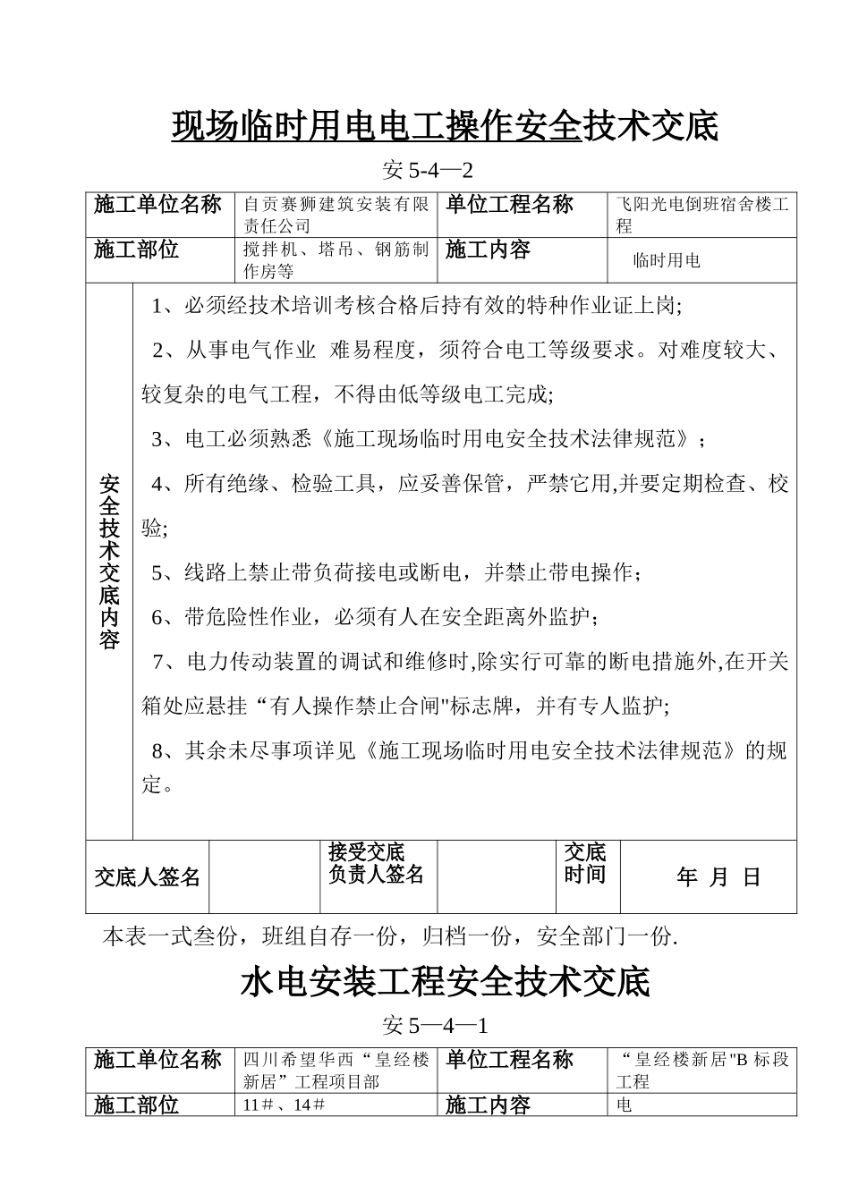 安全技术交底-01#_第1页