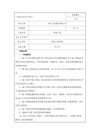 安全技术交底---桥梁下部结构