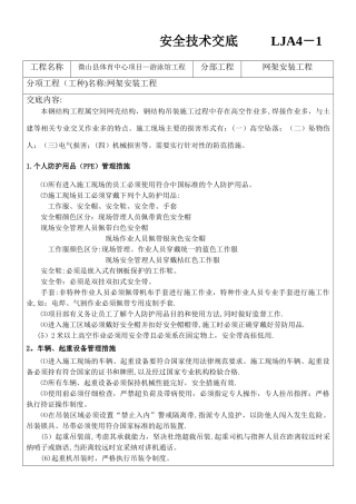 安全技术交底(网架安装)