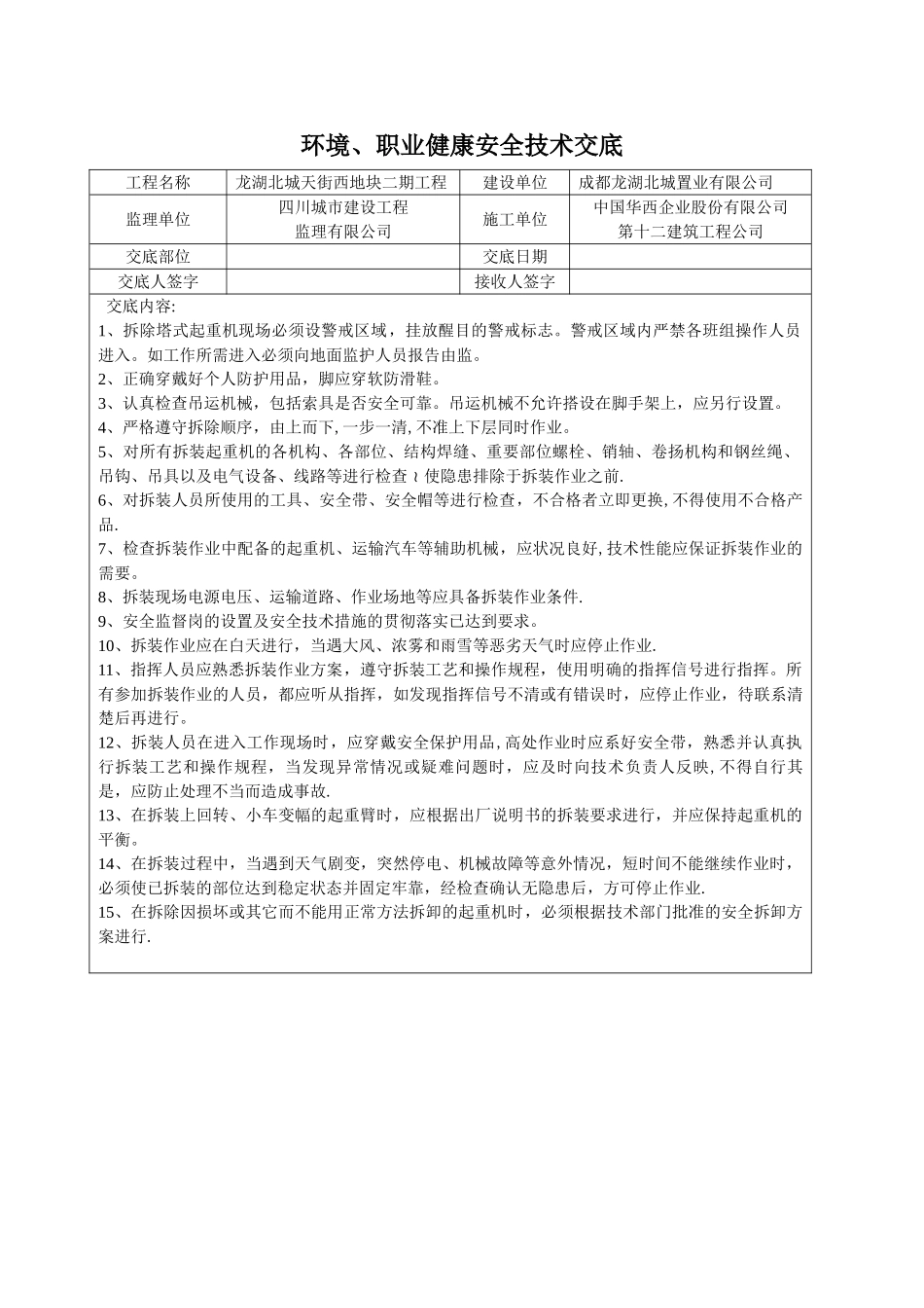 安全技术交底-塔机拆除_第1页