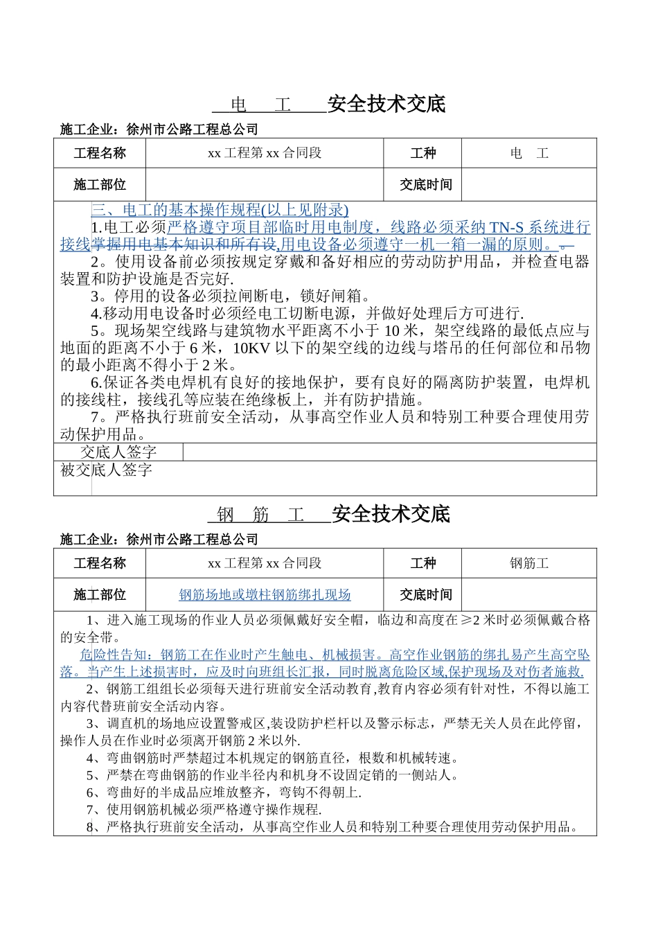 安全技术交底(表格)_第1页