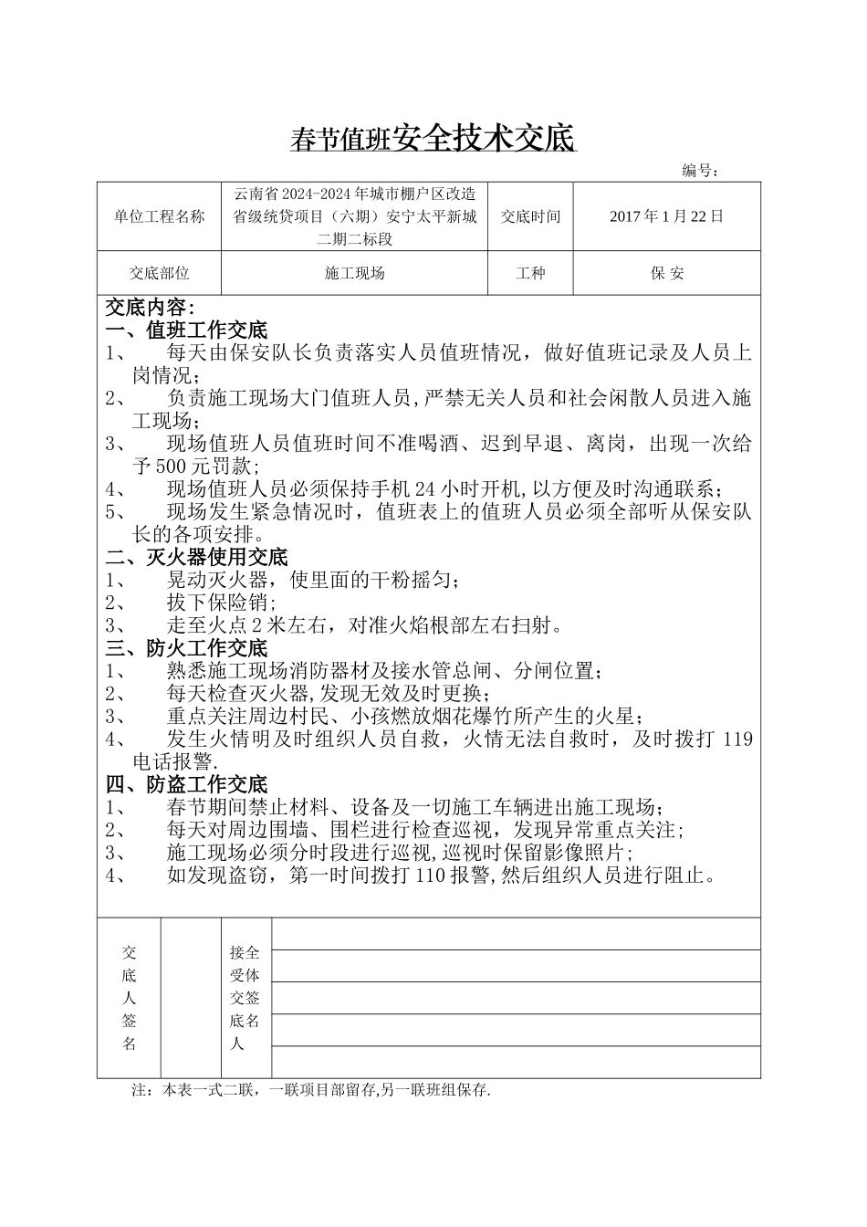 安全技术交底-春节值班_第1页