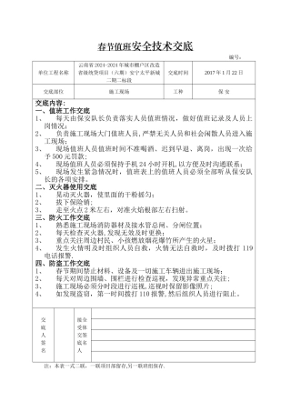 安全技术交底-春节值班