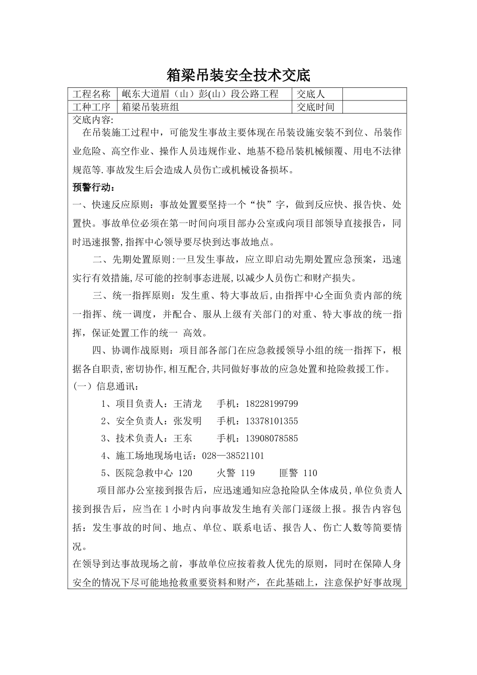 安全技术交底-箱梁吊装_第1页