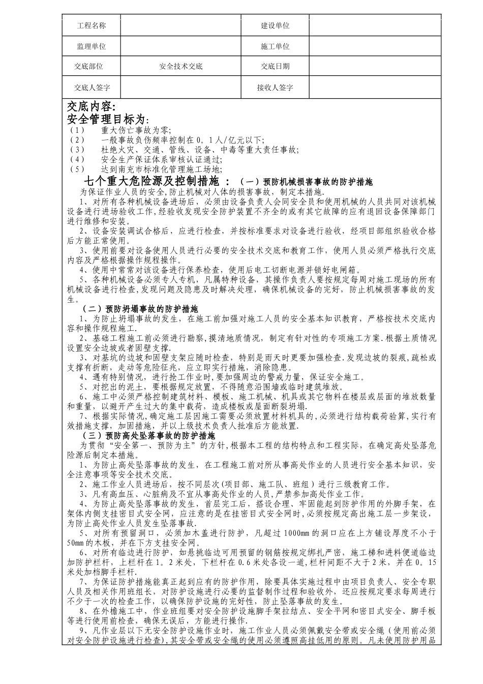 安全技术交底_第1页