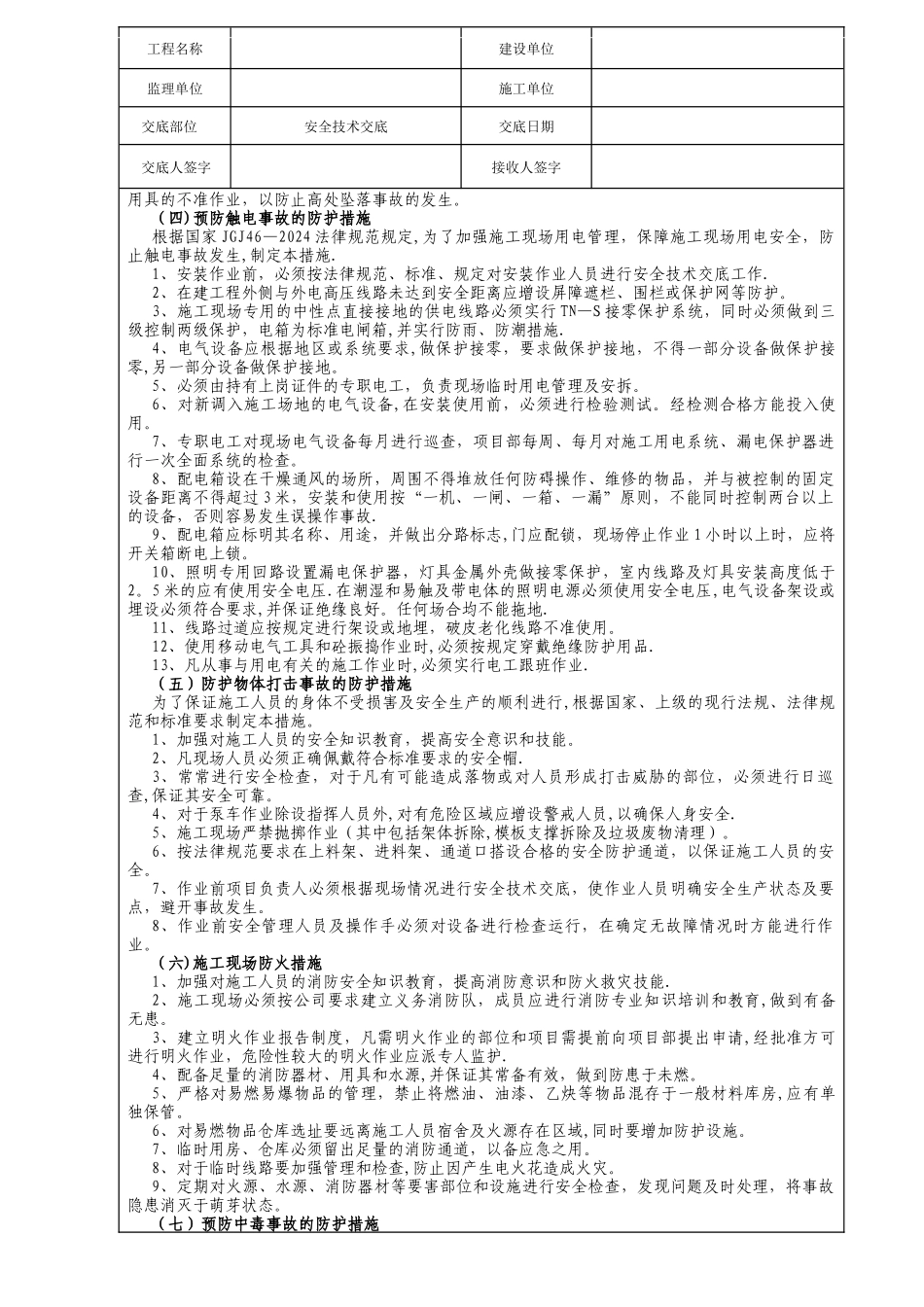 安全技术交底_第2页