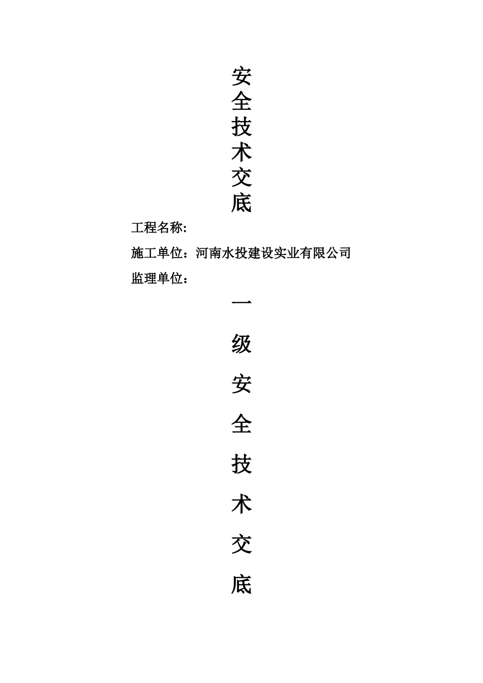 安全技术交底一、二级_第1页