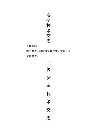 安全技术交底一、二级
