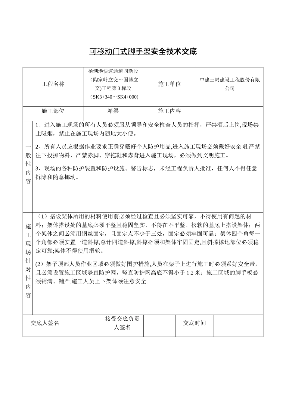 安全技术交底(门式脚手架)_第1页