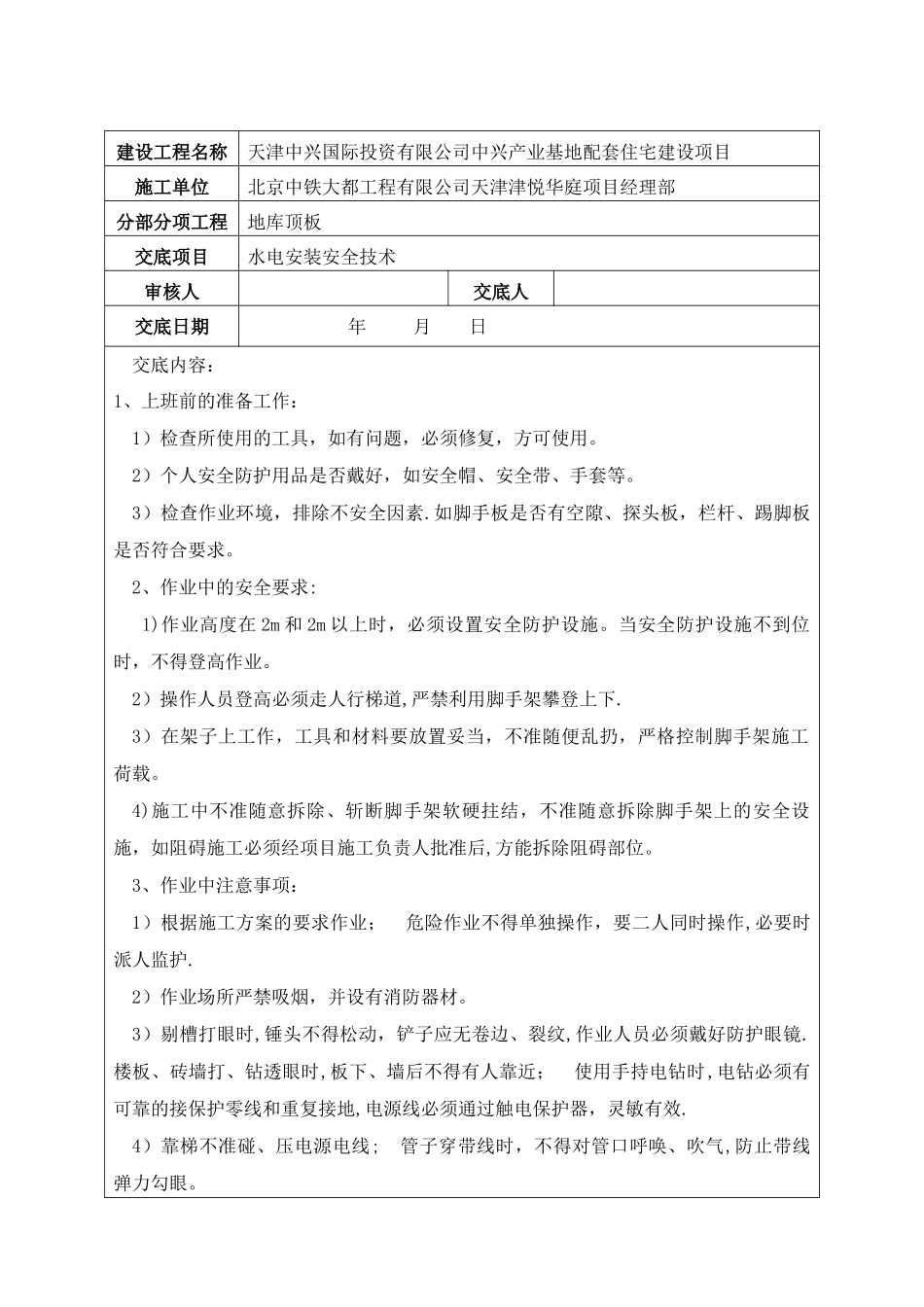 安全技术交底-水电安装安全_第2页