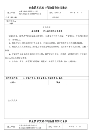 安全技术交底与危险源告知记录表