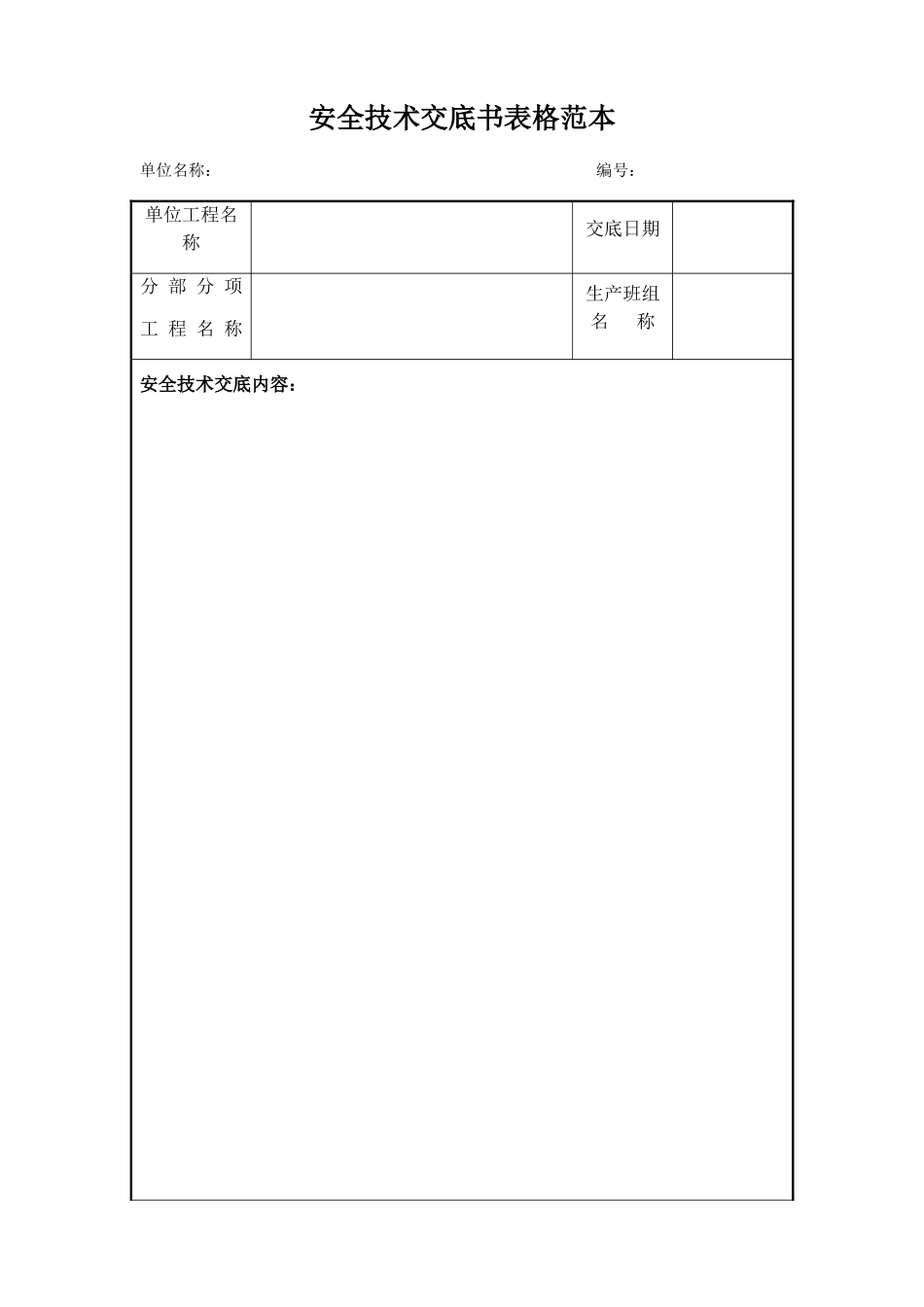 安全技术交底书表格范本_第1页