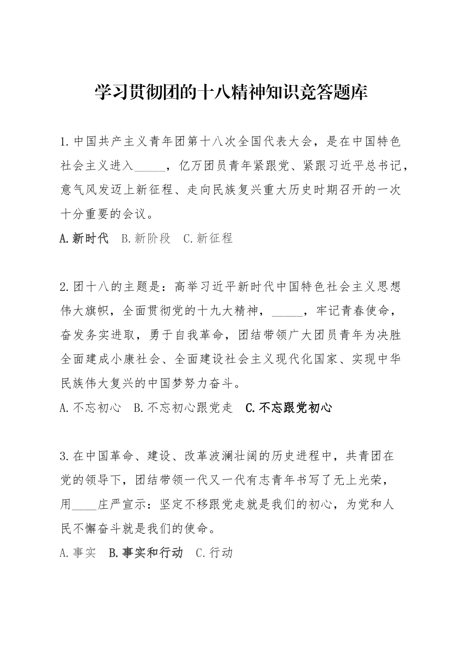 2025年学习贯彻团的十八精神知识竞答题库_第1页
