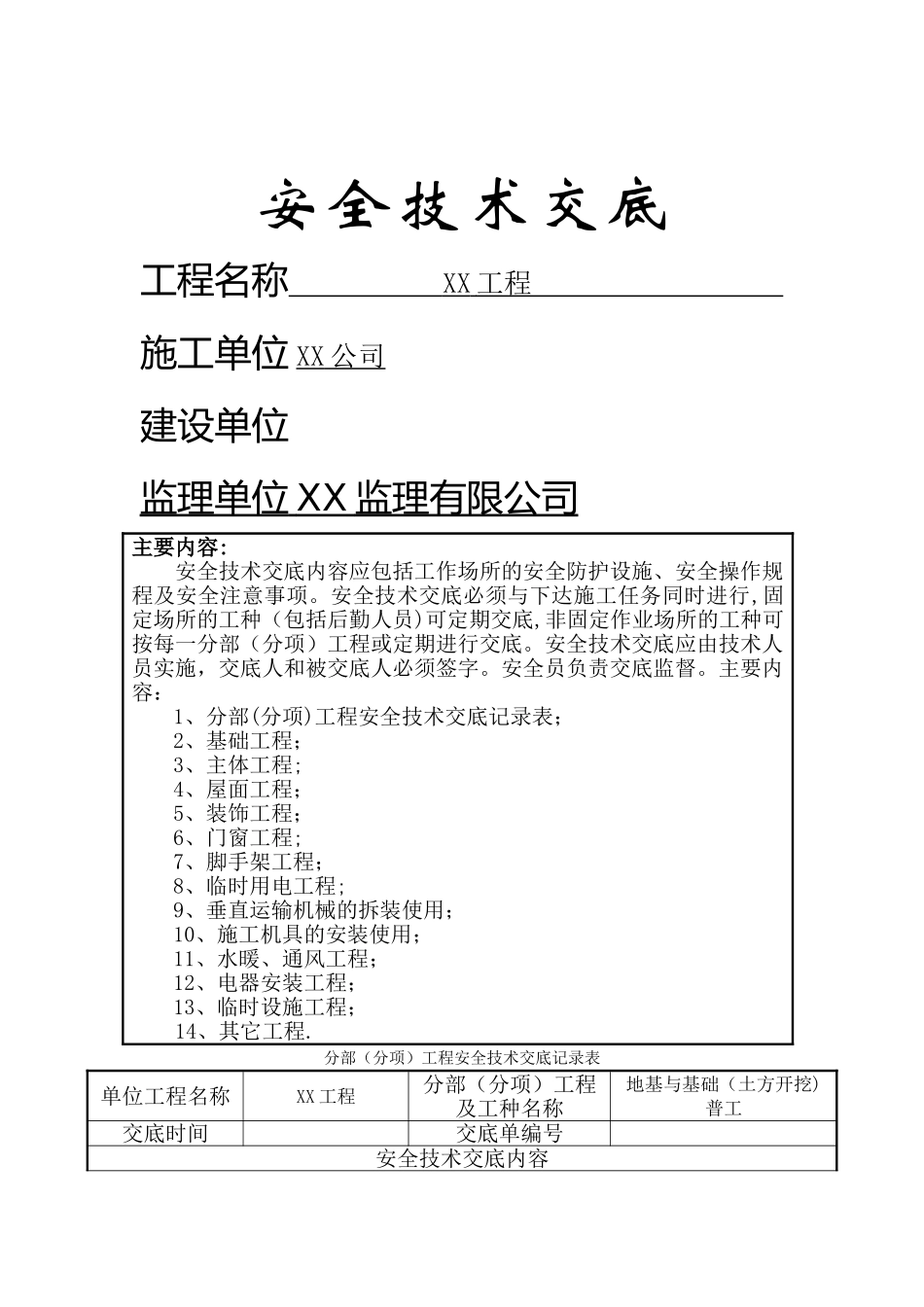 安全技术交底全套_第1页