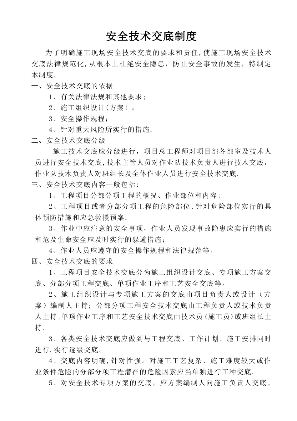 安全技术交底制度(终极版)_第1页