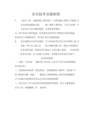 安全技术交底制度