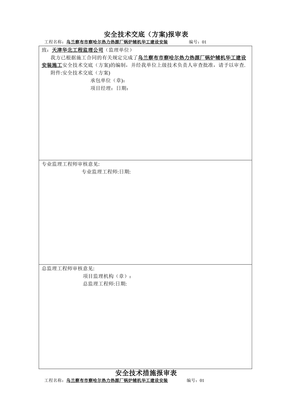 安全技术交底报审表_第1页