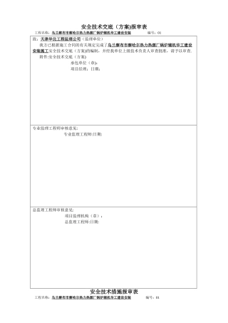 安全技术交底报审表