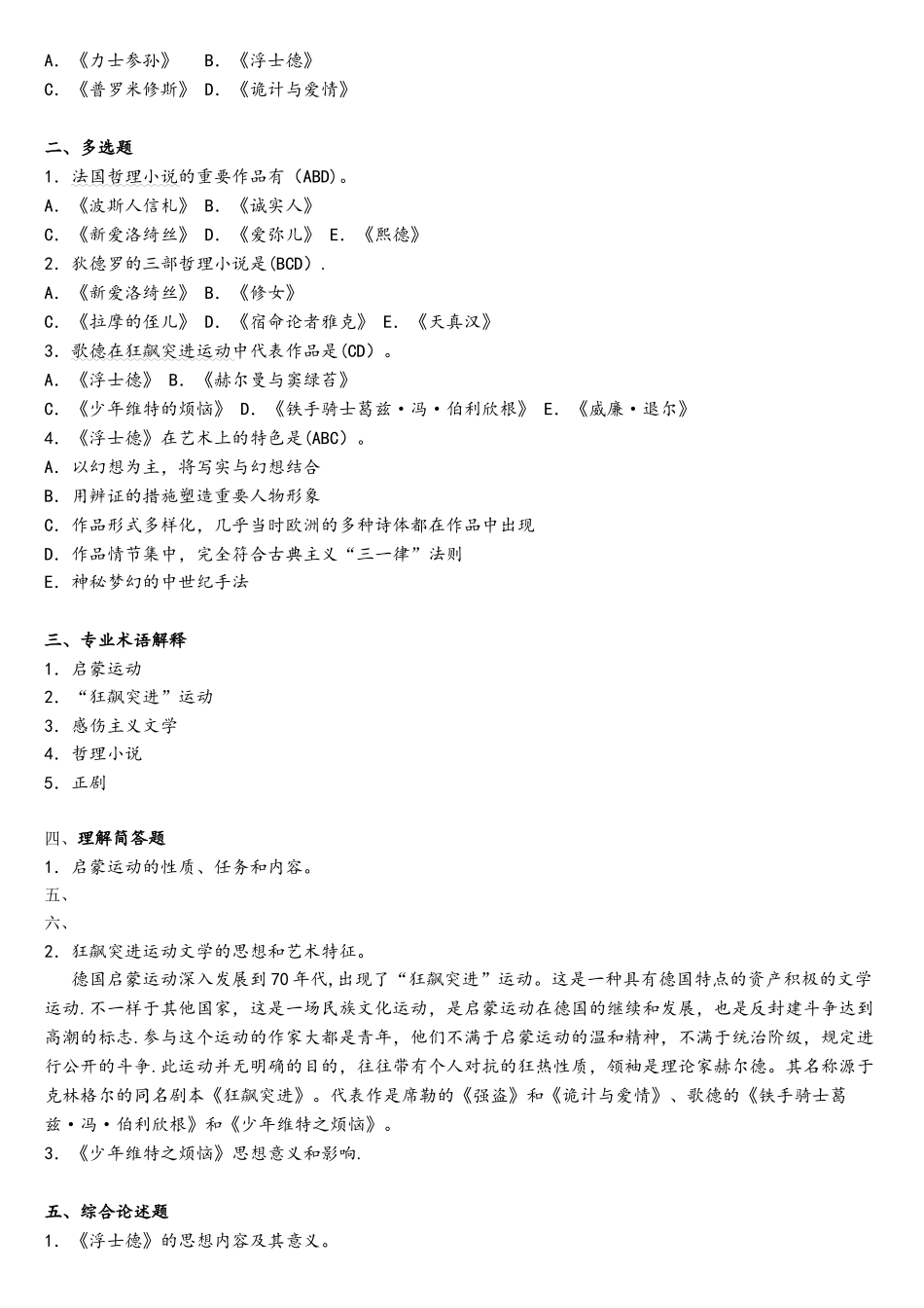 2025年西方文学自测题库及参考答案18世纪启蒙文学_第2页