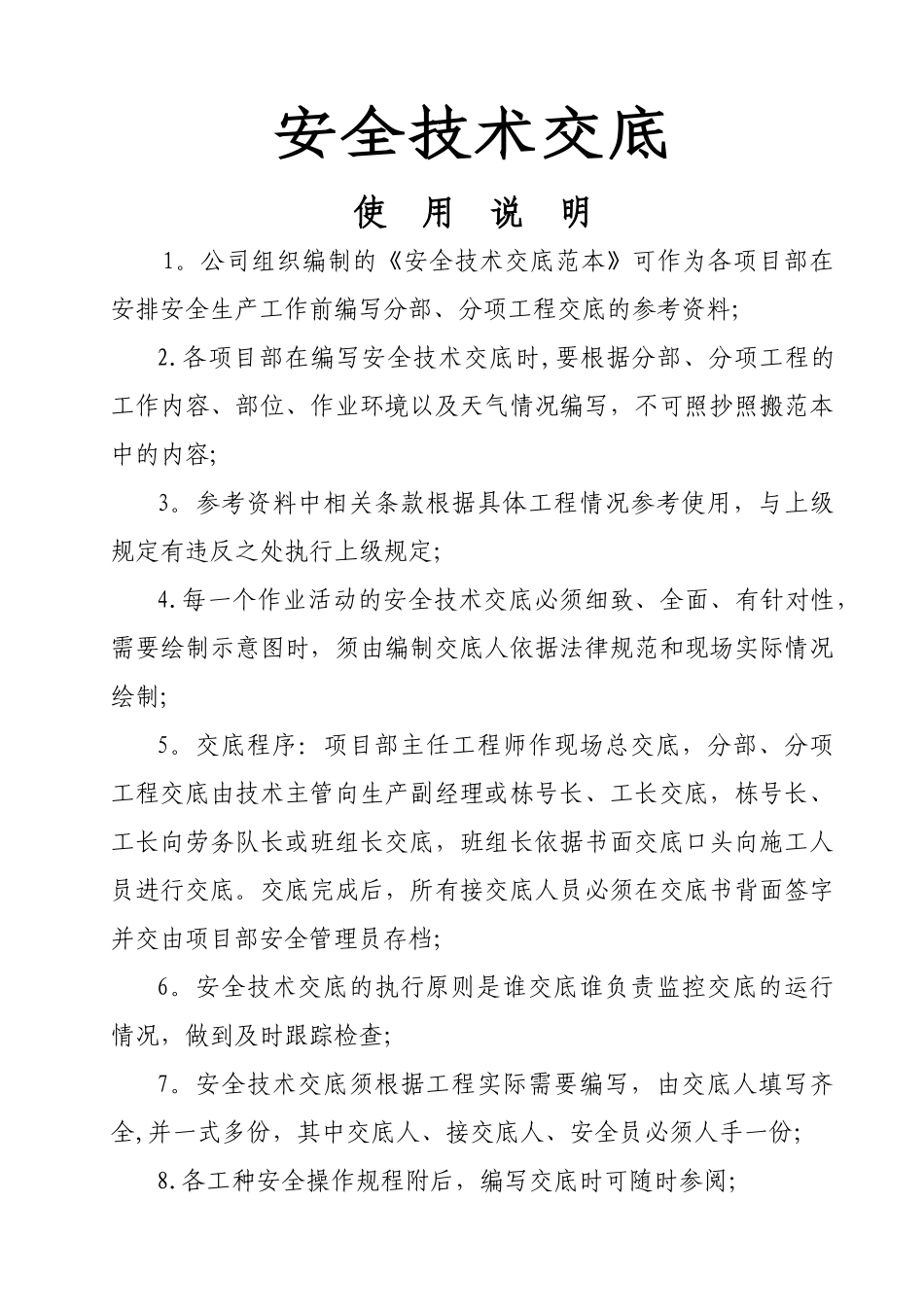 安全技术交底推荐版_第1页