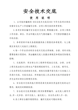 安全技术交底推荐版