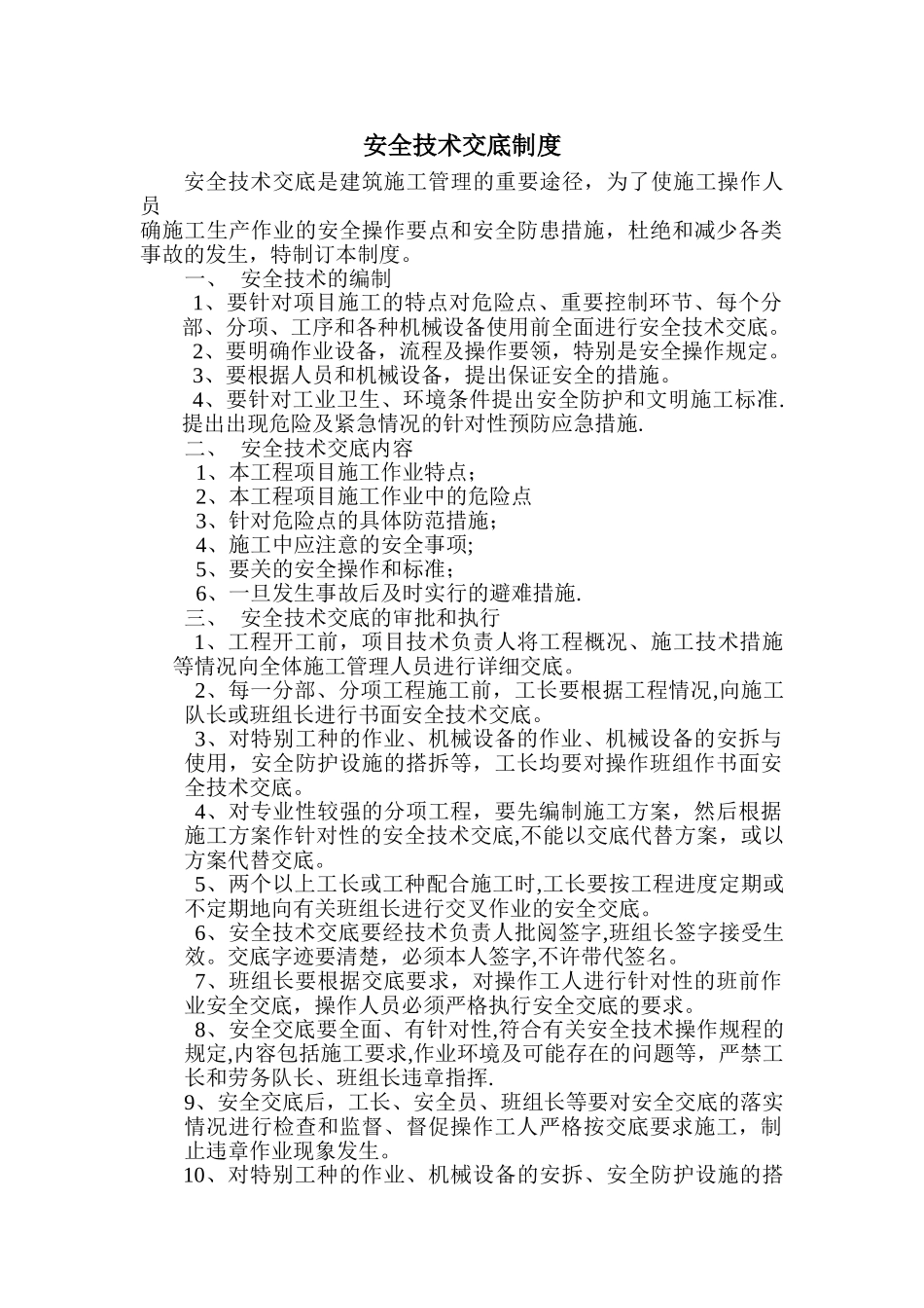 安全技术交底管理制度_第1页