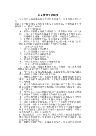 安全技术交底管理制度