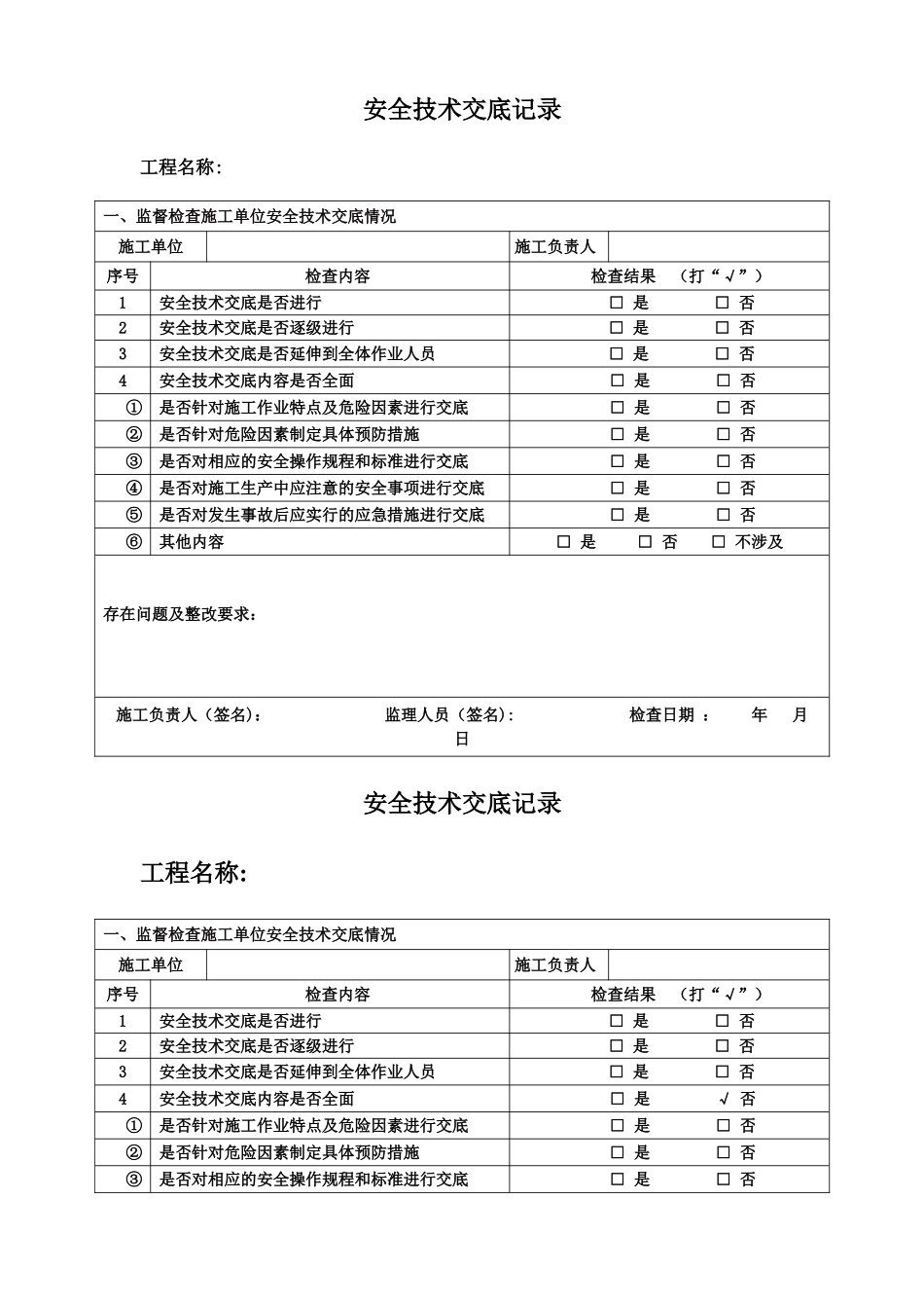 安全技术交底检查记录_第1页