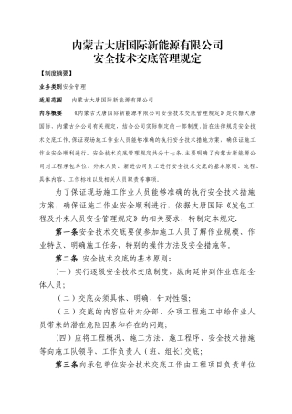 安全技术交底管理规定