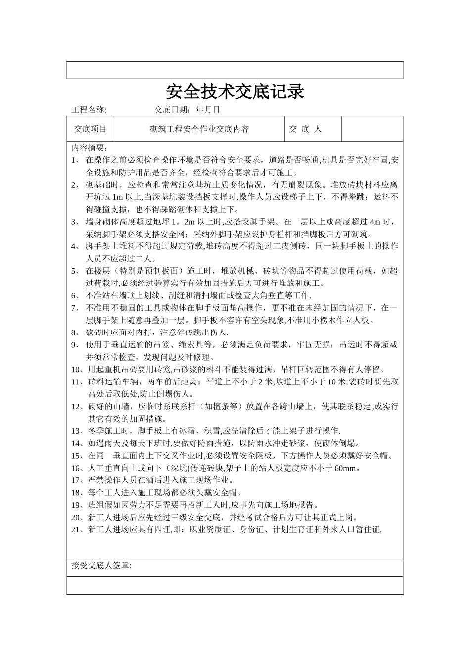 安全技术交底范本44550_第3页