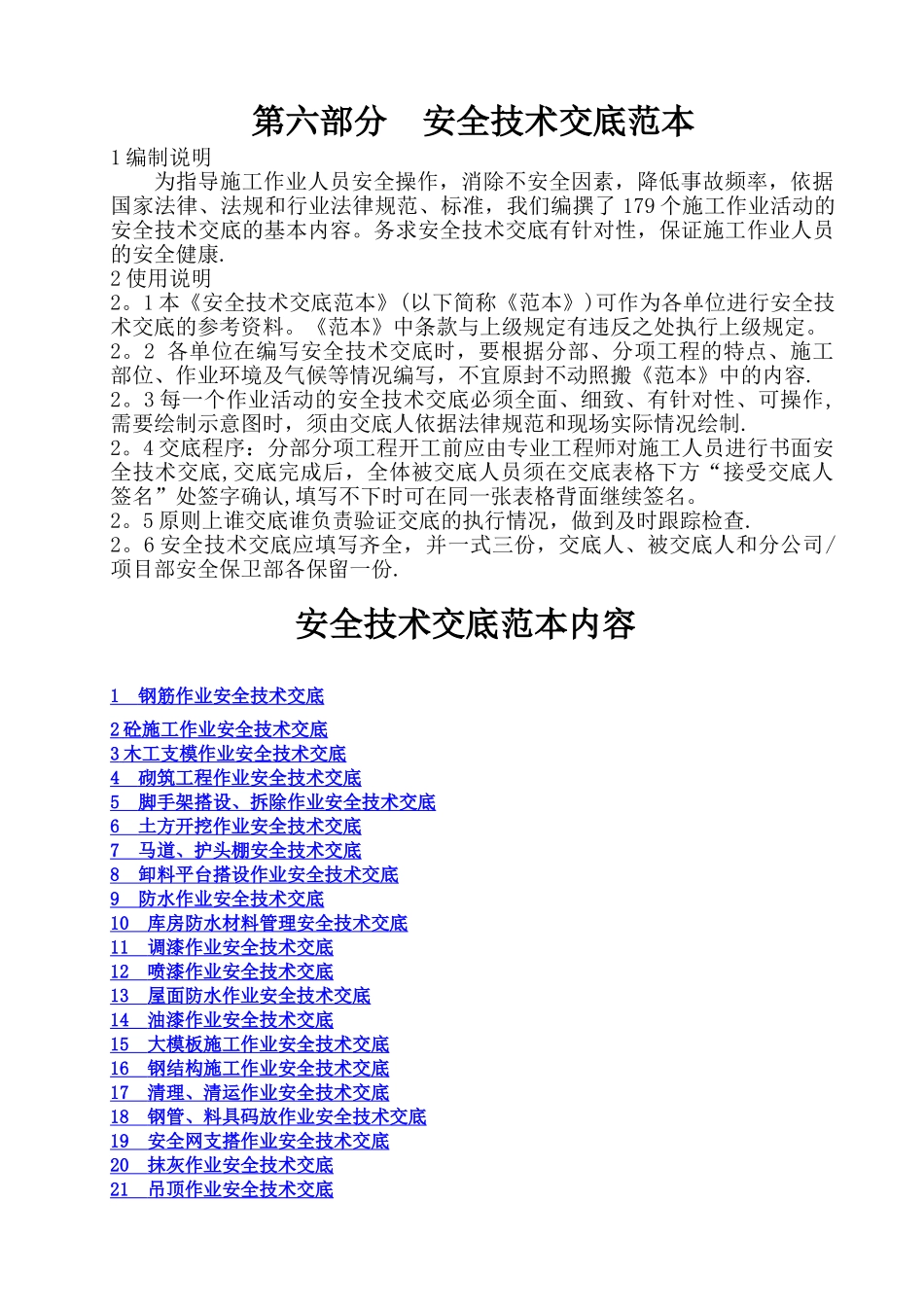 安全技术交底范本44510_第1页