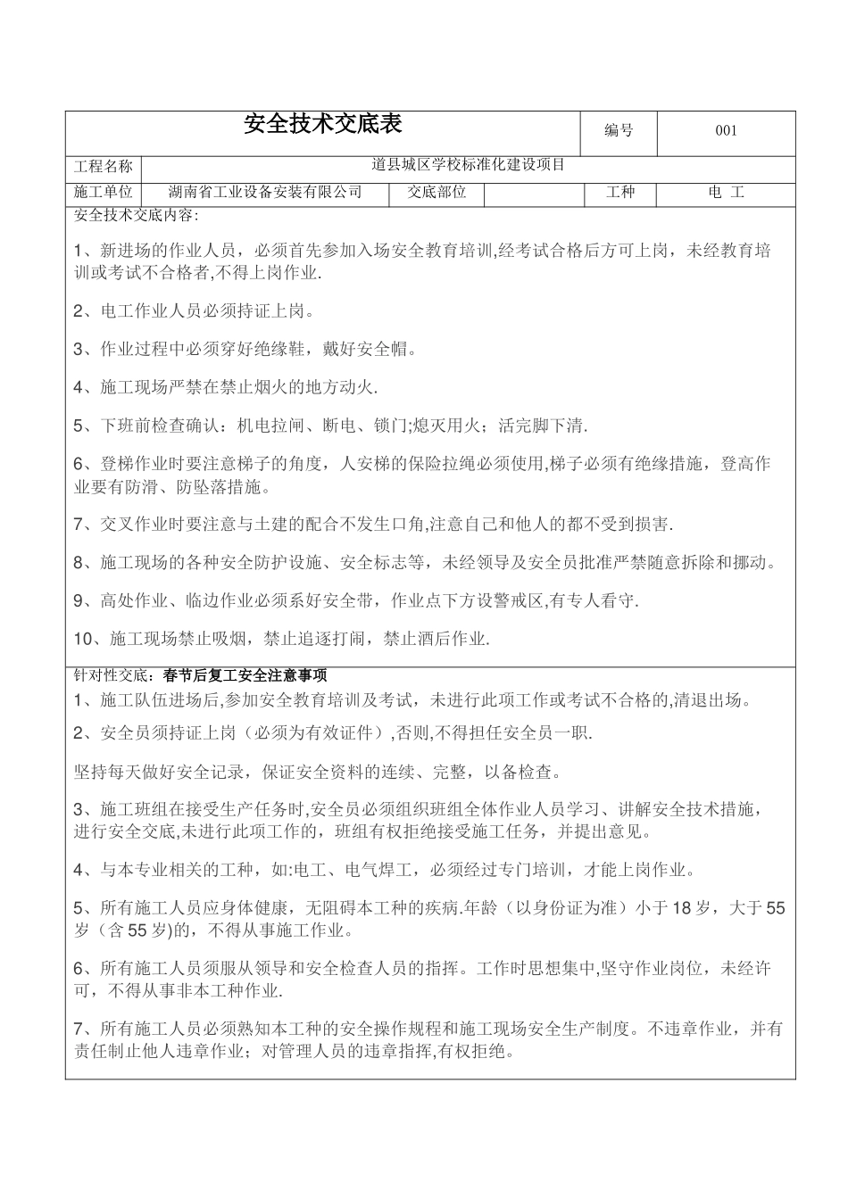 安全技术交底表格_第1页