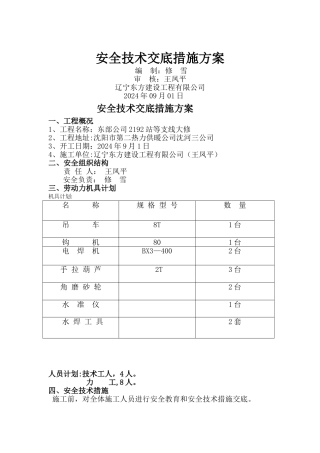 安全技术交底措施方案