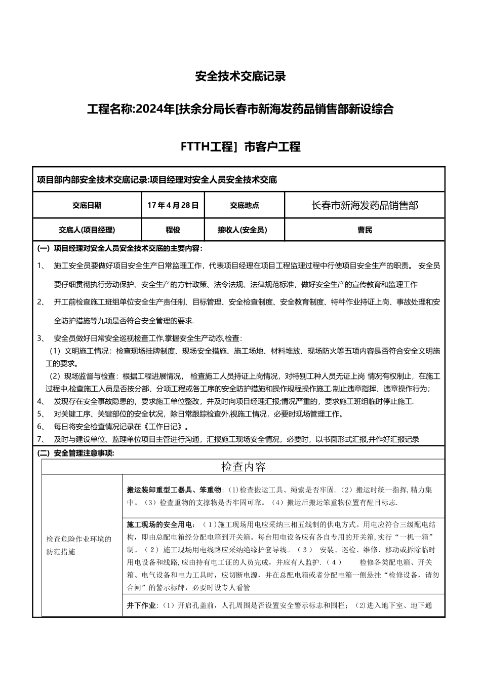 安全技术交底记录-线路_第1页
