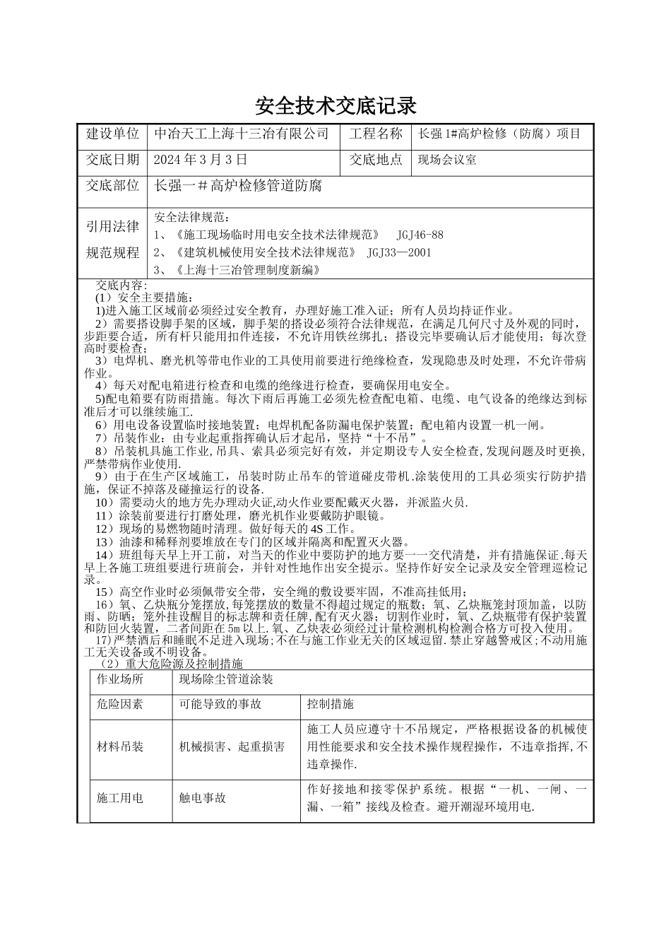 安全技术交底记录(管道防腐)_第1页