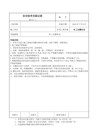 安全技术交底记录-模板